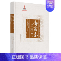 [正版]郭霭春全集(卷7八十一难经集解新医林改错医论)(精) 郭霭春编著 著 中医学古籍读物 医学类专业书籍 中国中医药