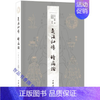 [正版]灸法秘传 时病论全1册平装繁体横排(清)雷丰撰俞晓旸李勤璞标点中华书局针灸学温病类著作清末衢州名医雷丰编撰两部中