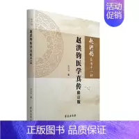 [正版]赵洪钧医书十一种 赵洪钧医学真传 修订版 中医书籍 理法传心 临床示范 医学类书籍 赵洪钧 编著 9787507