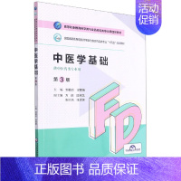 [正版]中医学基础(供中医药类专业用第3版全国高职高专院校药学类