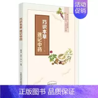 [正版]巧识本草 速记中药 介绍108味根及根茎类中药 呈现中药的来源性状 赵兴蕊 王洪云 张尹 主编 中国中医药出版社