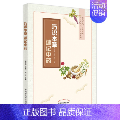 [正版]巧识本草 速记中药 介绍108味根及根茎类中药 呈现中药的来源性状 赵兴蕊 王洪云 张尹 主编 中国中医药出版社