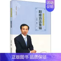 [正版]阳痿治法集锦 肖相如 编 中医各科医学类研究医生参考图书 医学专业书籍 中国中医药出版