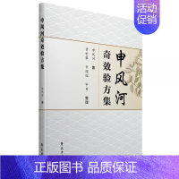 [正版] 申风河奇效验方集 肝胆疾病类中成药制剂82味常用中药的临床应用中医常识问题医案精选申风河著97875077