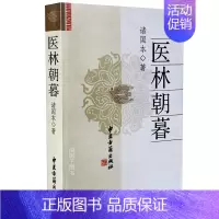 [正版] 医林朝暮 诸国本 民族医药分类历史背景渊源医学学术医技方药专业中医古籍出版社