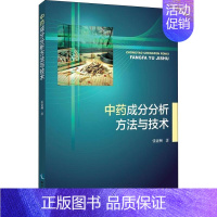 [正版]中药成分分析方法与技术 张亚洲 中药学中药草药相关专业知识图书 医学中医药学类书籍 知识产权出版