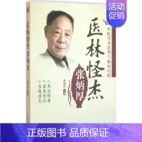 [正版]医林怪杰张炳厚 张炳厚 主编 医学类专业书籍 中医学入门零基础理论学全图书 中国中医药出版