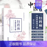 [正版]书籍 妇科病中成药使用手册 实用中成药丛书 王绪前 著 中成药功能主治用药指征适用病症类药鉴别 中医药学读物 中