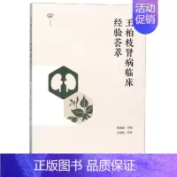 [正版]王柏枝肾病临床经验荟萃 贾晓俊 著 中医学类参考资料图书 医学类书籍 中国中医药出版