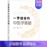 [正版]一学就会的中医学基础 徐红欣,乔晓强 编 中医中药草药中医药研究参考图书 医学类专业书籍 化学工业出版