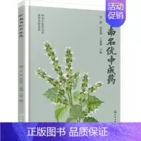 [正版]岭南名优中成药 沈群,张春波,王德勤 编 中药学中医药物研究图书 医学类书籍 化学工业出版