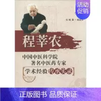 [正版]中国中医科学院著名中医药专家学术经验传承实录 无 著作 杨金生 编者 草药中药学专业图书 医学类书籍 中国医药科