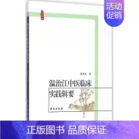 [正版]温治江中医临床实践辑要 温治江 注 医学类专业书籍 中医学入门零基础理论学全图书 学苑出版