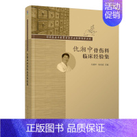 [正版] 仇湘中骨伤科临床经验集 仇湘中 中西医结合骨伤科学 中医骨伤学中西医结合类中医伤科学中医临床中医药学