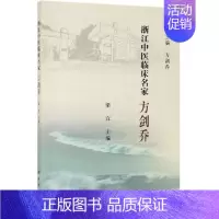 [正版]方剑乔 梁宜 著 中医各科 生活 科学出版社 医学类专业知识书籍 图书