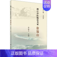 [正版]浙江中医临床名家 徐锡山 寿迪文,方剑乔 编 医学类专业书籍 中医学入门零基础理论学全图书 科学出版