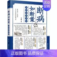 [正版]断病如断案 中医如何看病 王大伟 著 老中医诊断治疗参考资料图书 医学类书籍 化学工业出版