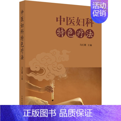 [正版]中医妇科特色疗法 马红霞 编 老中医疾病诊断治疗方案参考资料图书 医学类专业书籍 中国中医药出版