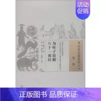 [正版]勿听子俗解八十一难经 (明)熊宗立;张挺,胡冬裴,王晓颖 校注 中医古籍老中医中国古代医学知识读物图书 医学类书