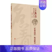[正版]医林改错临证解读 贾海忠中医名著医贯脾胃论伤寒论张仲景金匮要略中医基础理论诊断学黄帝内经人民卫生出版社中医类书籍