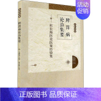 [正版]脾胃病论治集要——杜长海医论医案经验集 宗湘裕 医学类专业书籍 中医学入门零基础理论学全图书 中医古籍出版