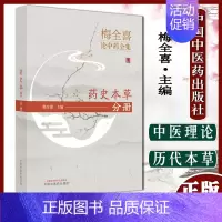 [正版]梅全喜论中药全集 药史本草分册 梅全喜主编 中医药 医药卫生类书籍 中药全集 中国中医药出版社978751327