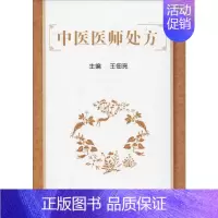 [正版]中医医师处方 王佃亮 编 方剂学针灸推拿类专业图书 医学类书籍 中国协和医科大学出版
