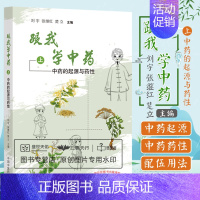 [正版]跟我学中药上 中药的起源与药性 中医学 中药的起源唐诗里的中药中药的药性中药的分类中药的用法辨药性识中药 中国中