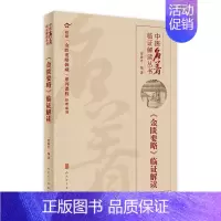 [正版]金匮要略临证解读 贾海忠中医名著医贯伤寒论张仲景脾胃论医林改错中医基础理论诊断学黄帝内经人民卫生出版社中医类书籍