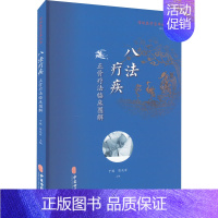 [正版]八法疗疾 正骨疗法临床图解 于栋,陈兆军,孟竞璧 编 老中医诊断治疗参考资料图书 医学类书籍 中医古籍出版