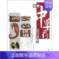 [正版]新编中草药实用图典 陈裕//李世全//罗小飞 著作 著 中医参考资料图书 医学类书籍 农村读物出版