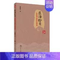 [正版]医海拾贝 孙良佐中医妇科经验集 孙良佐 中医各科综合基础知识专业图书 医学类书籍 人民卫生出版