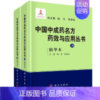 [正版] 中国中成药名方药效与应用丛书 精华本 全2册 现代病症分类 我国中成药名方 中药学中药草药相关专业知识图书 中