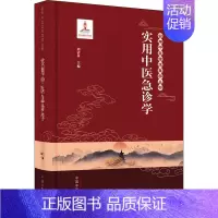 [正版]实用中医急诊学 刘清泉 编 中医各科医学类研究医生参考图书 医学专业书籍 中国中医药出版