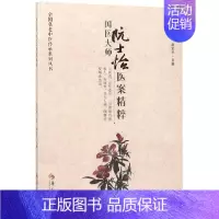 [正版]国医大师阮士怡医案精粹 张军平 主编 医学类专业书籍 中医学入门零基础理论学全图书 华夏出版