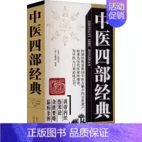 [正版]中医四部经典 [东汉]张仲景,[清]吴鞠通 等 中医古籍老中医中国古代医学知识读物图书 医学类书籍 山西科学技术