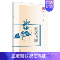 [正版]察病指南 [宋]施发,安欢,庞境怡 等 中医各科综合基础知识专业图书 医学类书籍 中国中医药出版