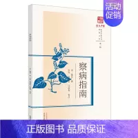 [正版]察病指南 [宋]施发,安欢,庞境怡 等 中医各科综合基础知识专业图书 医学类书籍 中国中医药出版