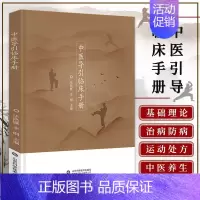 [正版]中医导引临床手册 中医基础理论 经筋的分类及作用 导引的历史源流 发展历史 筋膜理论 站桩概述 五脏导引 内科病