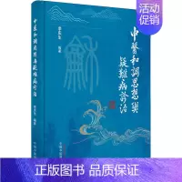 [正版]中医和调思想方法与疑难病诊治 李庆生 编 中医类医师诊治专业知识图书 医学类书籍中国中医药出版
