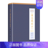 [正版]宋刊《备急总效方》校注 张雪丹,段逸山 方剂学针灸推拿等中医资料图书 医学类书籍 上海科学技术出版