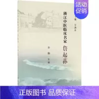 [正版]詹起荪/浙江中医临床名家 余勤 医学类专业书籍 中医学入门零基础理论学全图书 科学出版