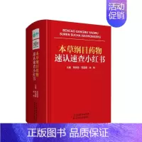 [正版]本草纲目药物速认速查小红书(精) 李其信,周重建,陈艳 中医中药草药中医药研究参考图书 医学类专业书籍 天津科学