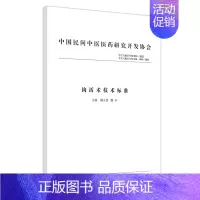 [正版]钩活术技术标准 魏玉锁,魏乐 编 方剂学针灸推拿类专业图书 医学类书籍 中国中医药出版