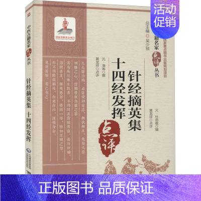 [正版]针经摘英集 十四经发挥 [元]杜思敬,黄龙祥,[元]滑寿 等 中医学古籍读物 医学类专业书籍 中国医药科技出版