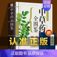 [正版]本草纲目中草药全图鉴彩色图解版中药材识别入门中国中医医学自学书籍中草药大全常用中药养生功效药方健康类方剂