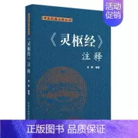 [正版]《灵枢经》注释 苏颖 著 中医学古籍读物 医学类专业书籍 中国中医药出版