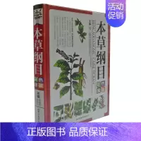 [正版]本草纲目彩色图鉴 图解本草纲目 医学书籍 原著中医书籍大全中草药书 医学书籍入门中药医学类 军事医学科学出版社