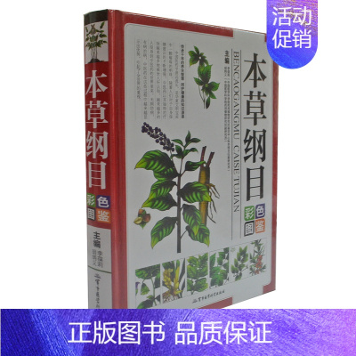 [正版]本草纲目彩色图鉴 图解本草纲目 医学书籍 原著中医书籍大全中草药书 医学书籍入门中药医学类 军事医学科学出版社