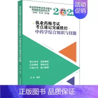 [正版]执业药师考试考点速记突破胜经 中药学综合知识与技能 2022 田磊 编 中医类考试学习资料图书 医学类书籍 中国